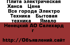 Плита электрическая Ханса › Цена ­ 10 000 - Все города Электро-Техника » Бытовая техника   . Ямало-Ненецкий АО,Салехард г.